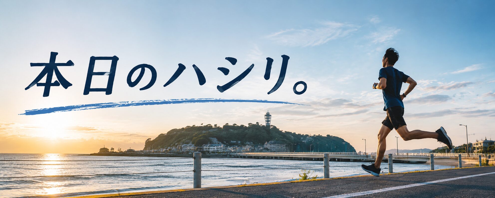 本日のハシリ。
